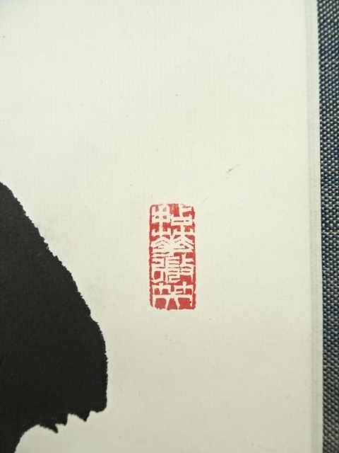 道具 ] - 道具 妙心寺 松山萬密筆 「無事是貴人」一行書 肉筆紙本掛軸